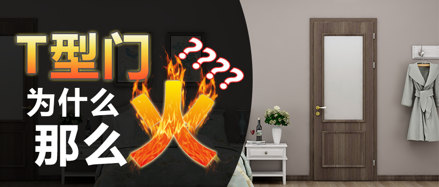 T型门为什么那么火？