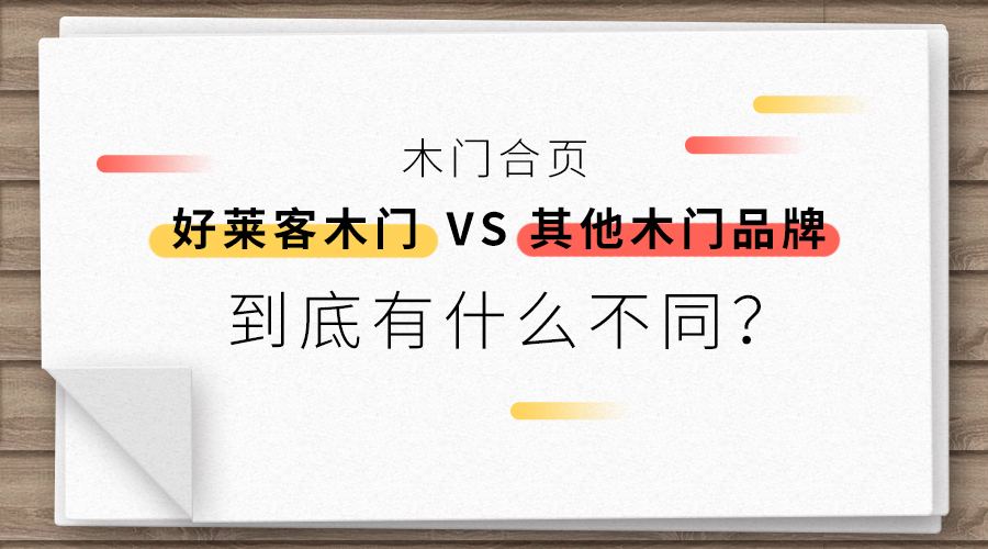 干货|fh体育木门合页VS其他木门品牌合页，到底有什么不同？