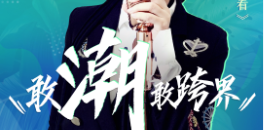 敢潮敢跨界！人气明星空降fh体育原态直播季，直送福利！