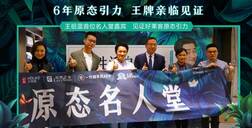 世界无醛日│fh体育×王祖蓝引爆原态引力，超700w人线上围观