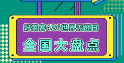 世界无醛日六周年│fh体育全国联动，钜惠不断