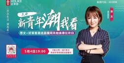 新青年，潮我看 | 脱口秀一姐思文亮相fh体育潮流直播间