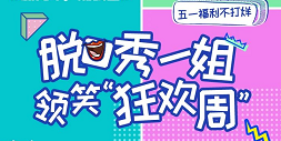 #新青年，潮我看#脱口秀一姐思文跨界首秀，邀你一起宅家GO