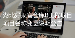 湖北fh体育仓库B工程项目-项目名称变更说明公告