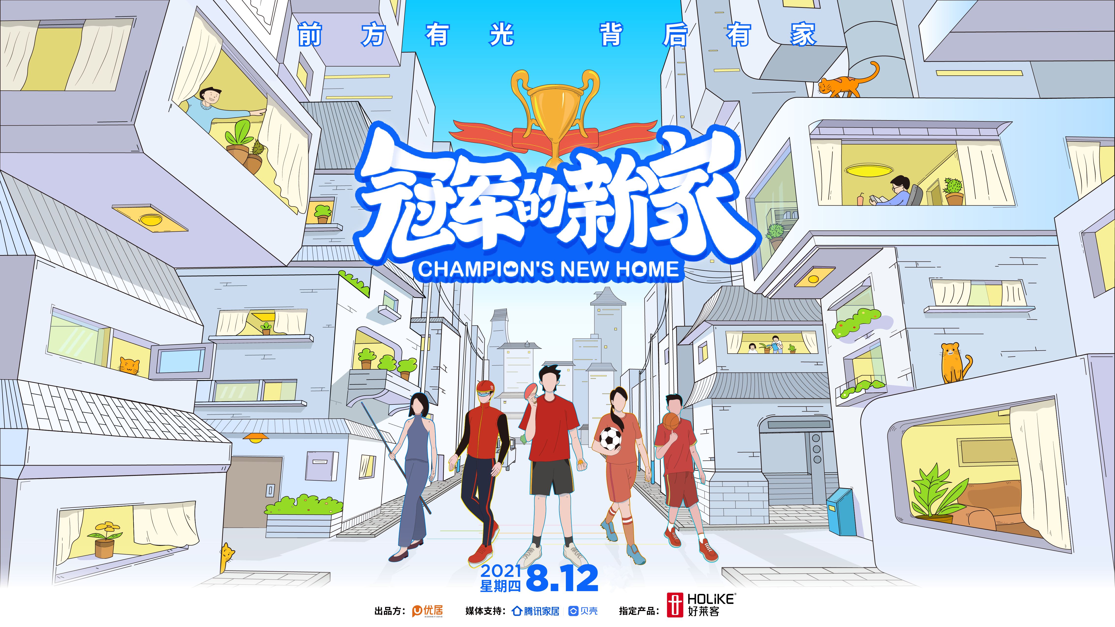 fh体育×《冠军的新家》为王仕鹏定制原态潮家，开启体育营销新范式