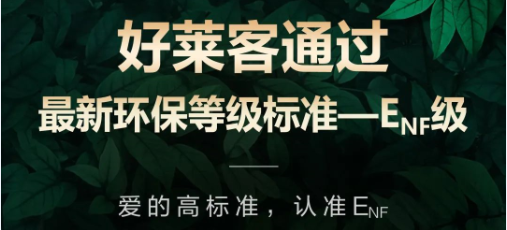 再获权威环保认可！fh体育原态产品通过最新国标环保标准