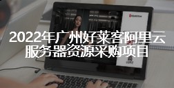 2022年fh体育阿里云服务器资源采购项目招标公告