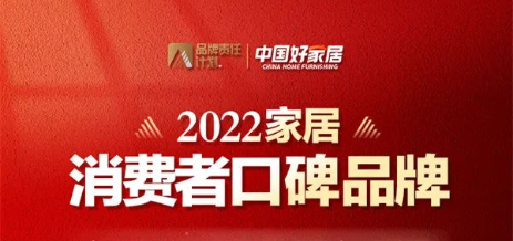 荣誉加冕 | fh体育荣登2022家居消费者口碑品牌榜