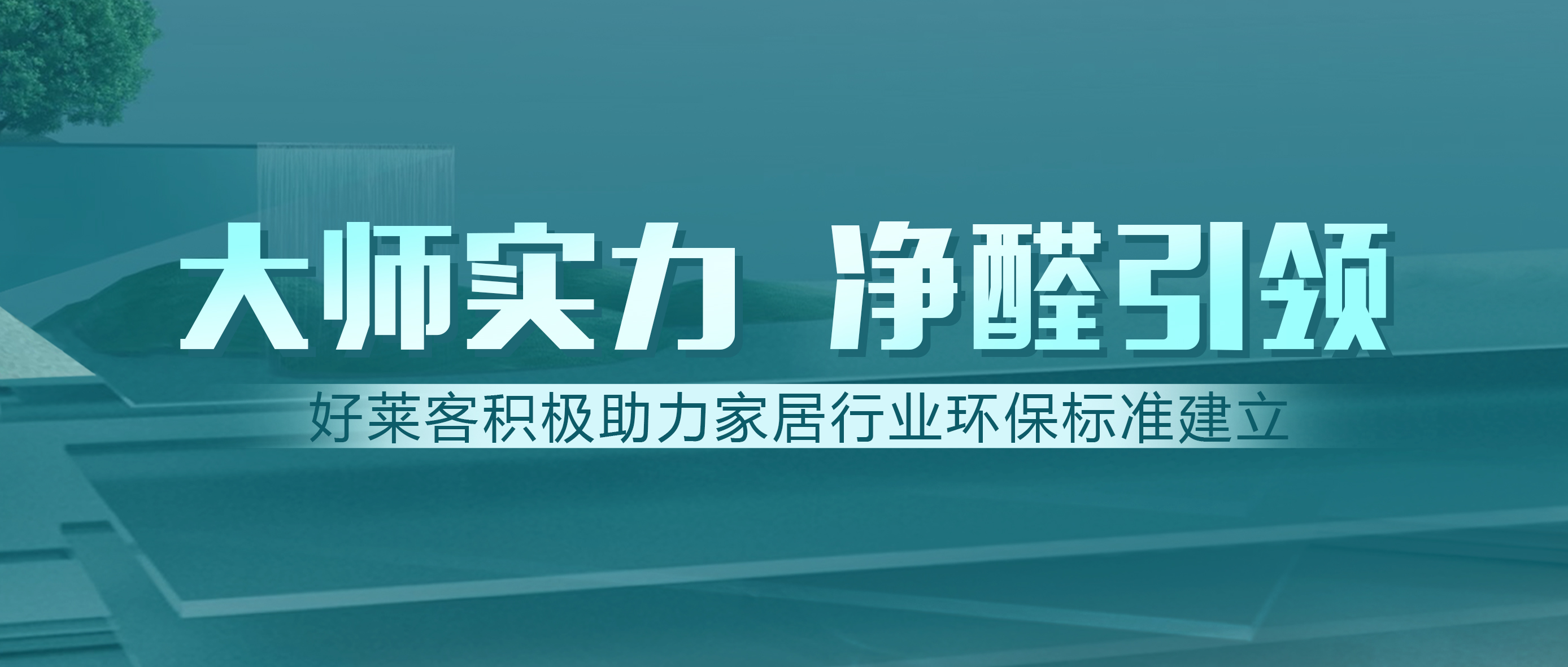 定制家居行业首家！fh体育获邀参与建材净化功能新标准制订