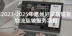 2023-2025年惠州fh体育短驳物流运输服务项目招标公告