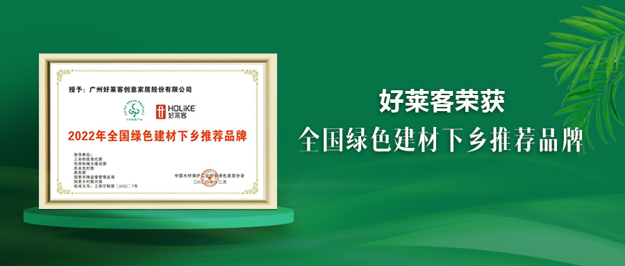 fh体育荣获绿色建材下乡推荐品牌，原态先锋助推国民绿色人居梦想