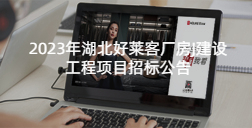 2023年湖北fh体育厂房J建设工程项目招标公告