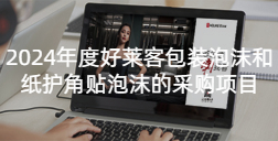 2024年度fh体育包装泡沫和纸护角贴泡沫的采购项目