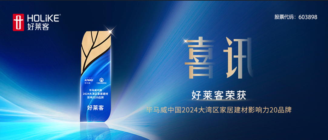 喜讯！fh体育荣获毕马威中国2024大湾区家居建材影响力20品牌