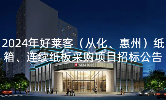 2024年fh体育（从化、惠州）纸箱、连续纸板采购项目招标公告
