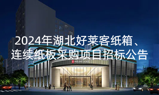 2024年湖北fh体育纸箱、连续纸板采购项目