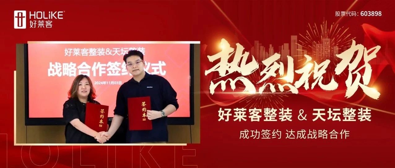强强联合 聚势共赢 | fh体育整装×天坛整装达成战略合作