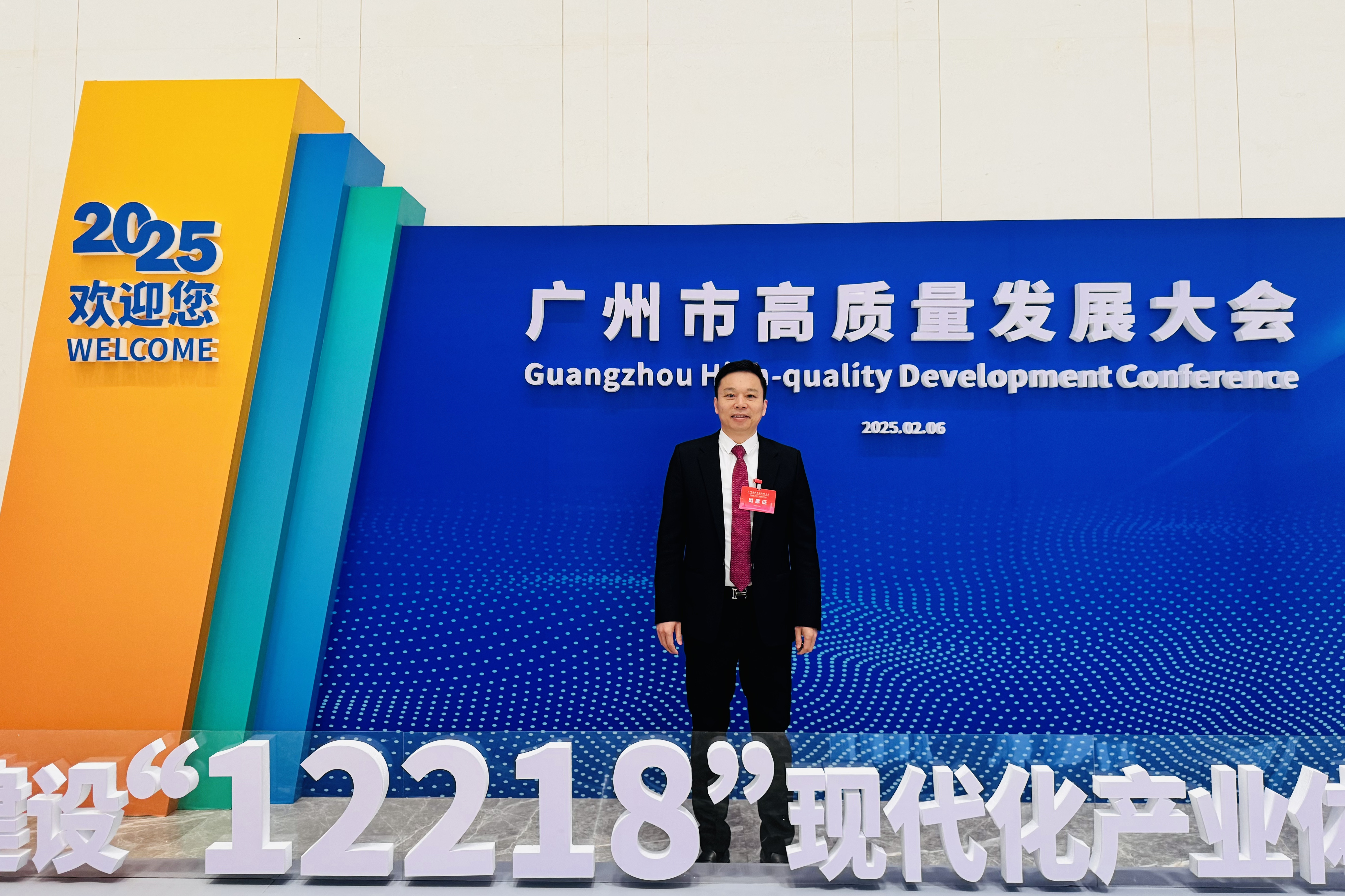 引领行业高质量发展|fh体育董事长沈汉标受邀出席2025广州市高质量发展大会