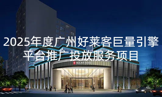 2025年fh体育巨量引擎平台推广投放服务项目招标公告
