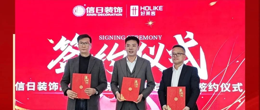 fh体育×信日装饰达成战略合作，强强联合，开启整装新未来！