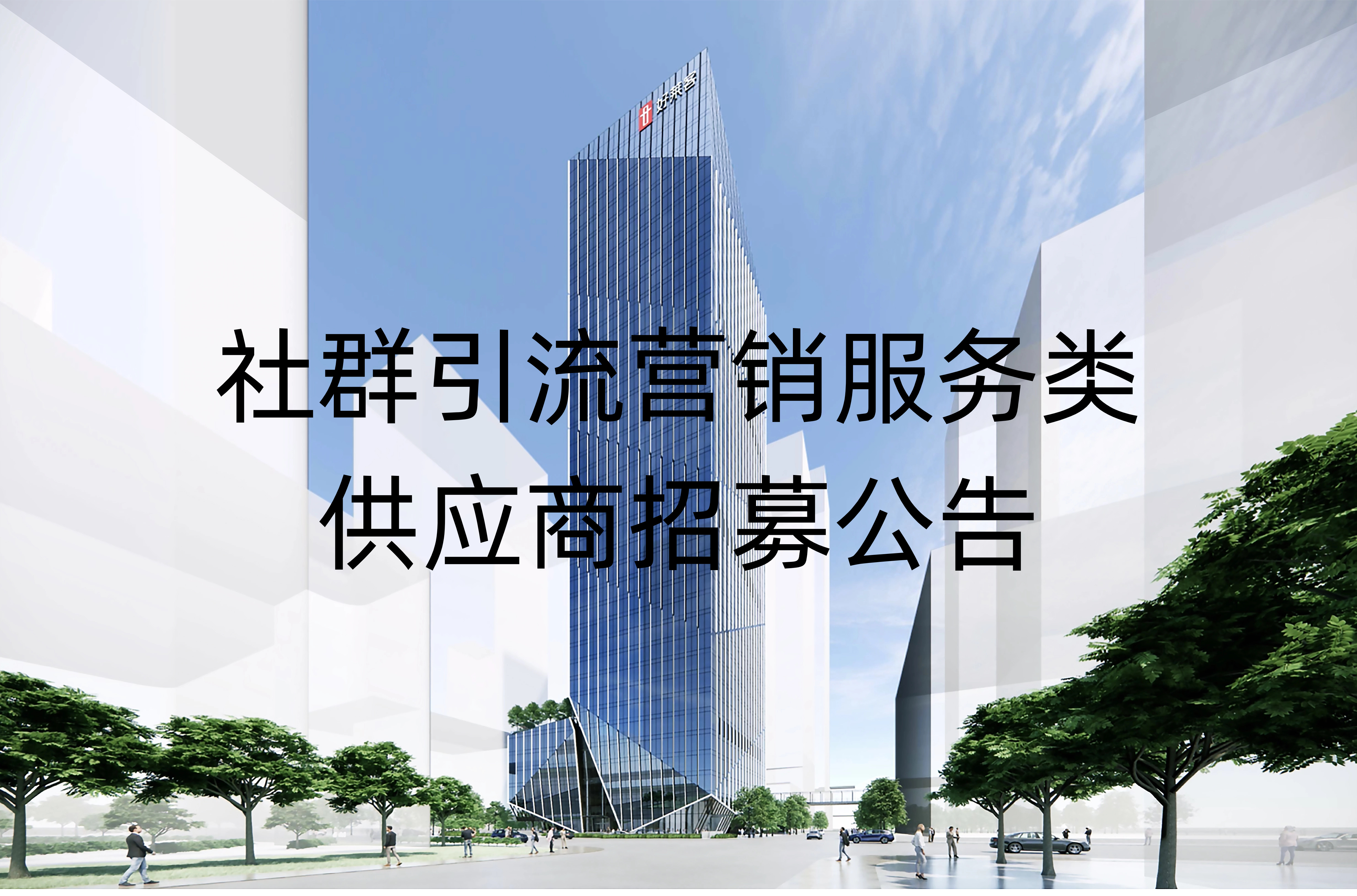 社群引流营销服务类供应商招募公告