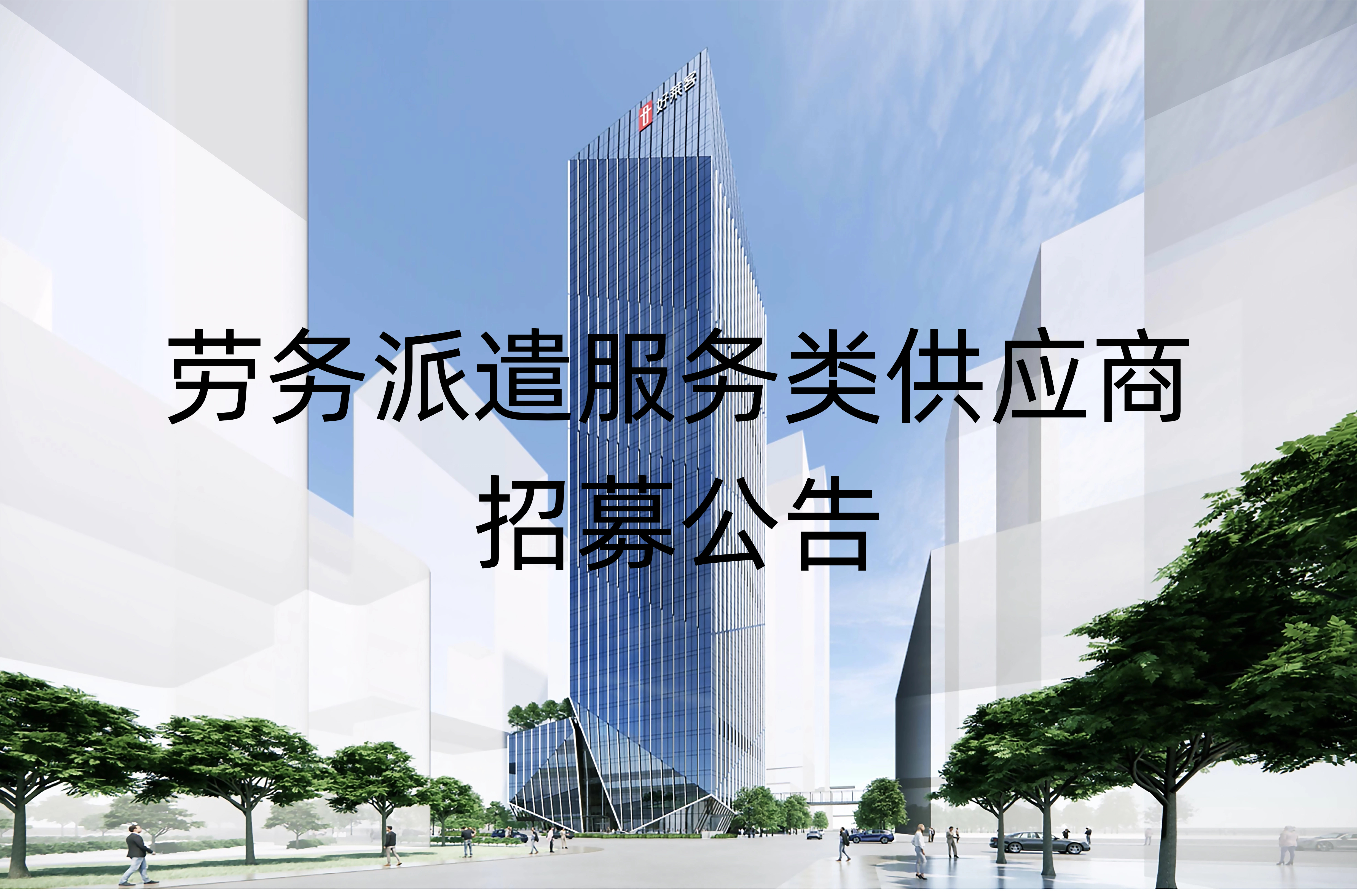 劳务派遣服务类供应商招募公告