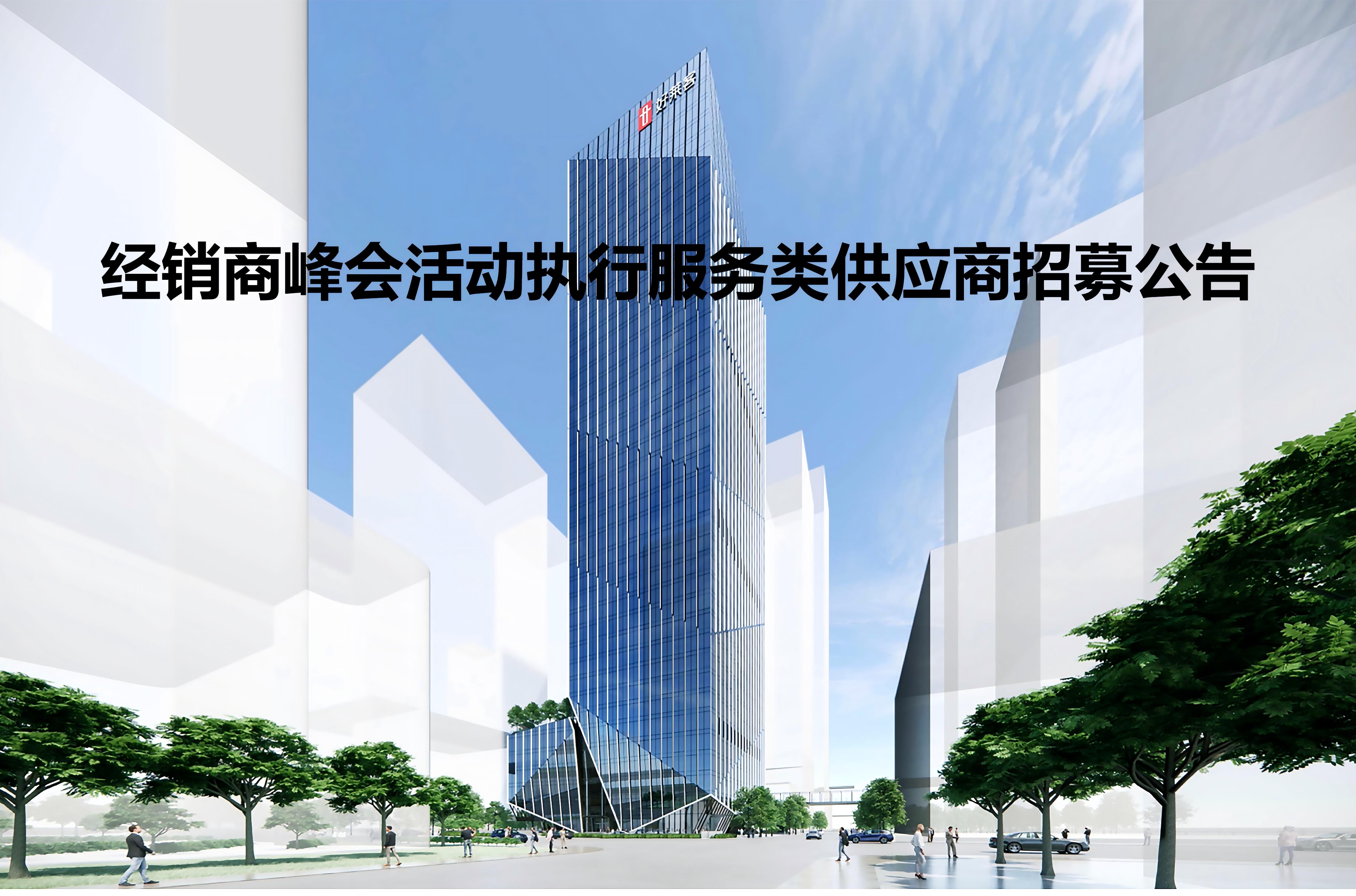 经销商峰会活动执行服务类供应商招募公告