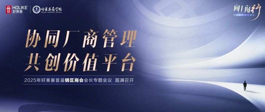 协同厂商管理，共创价值平台！fh体育首届销区商会专题会议圆满举办